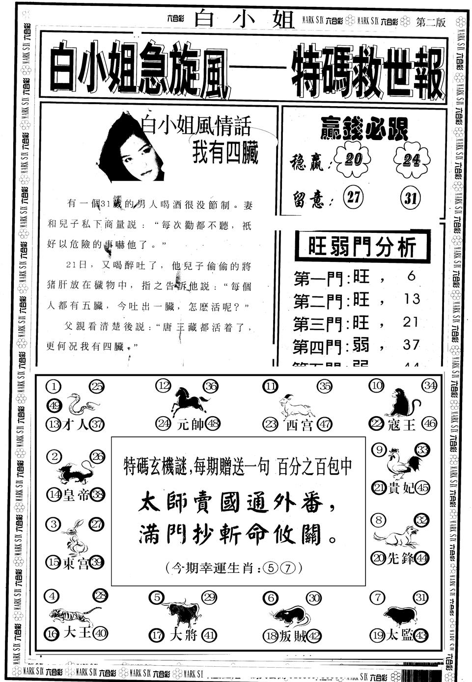 六合彩087期另版白急旋风B(黑白)