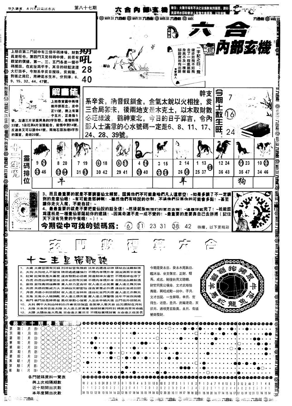 六合彩087期另版六内部玄机A(黑白)