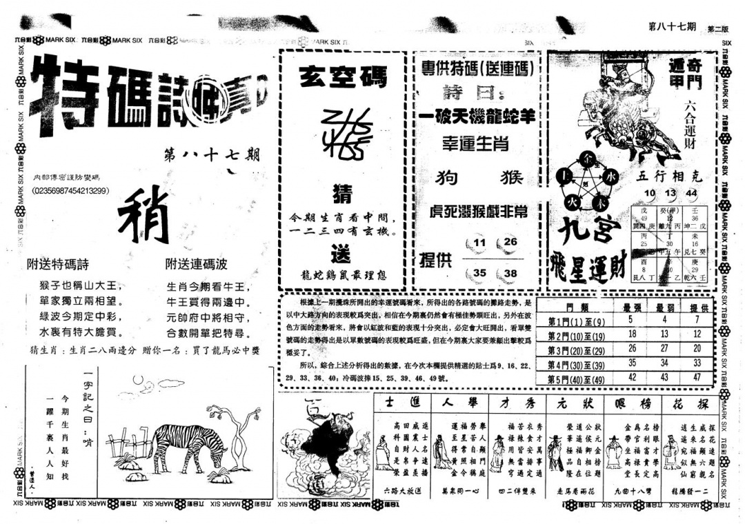 六合彩087期另版内精神算通B(黑白)
