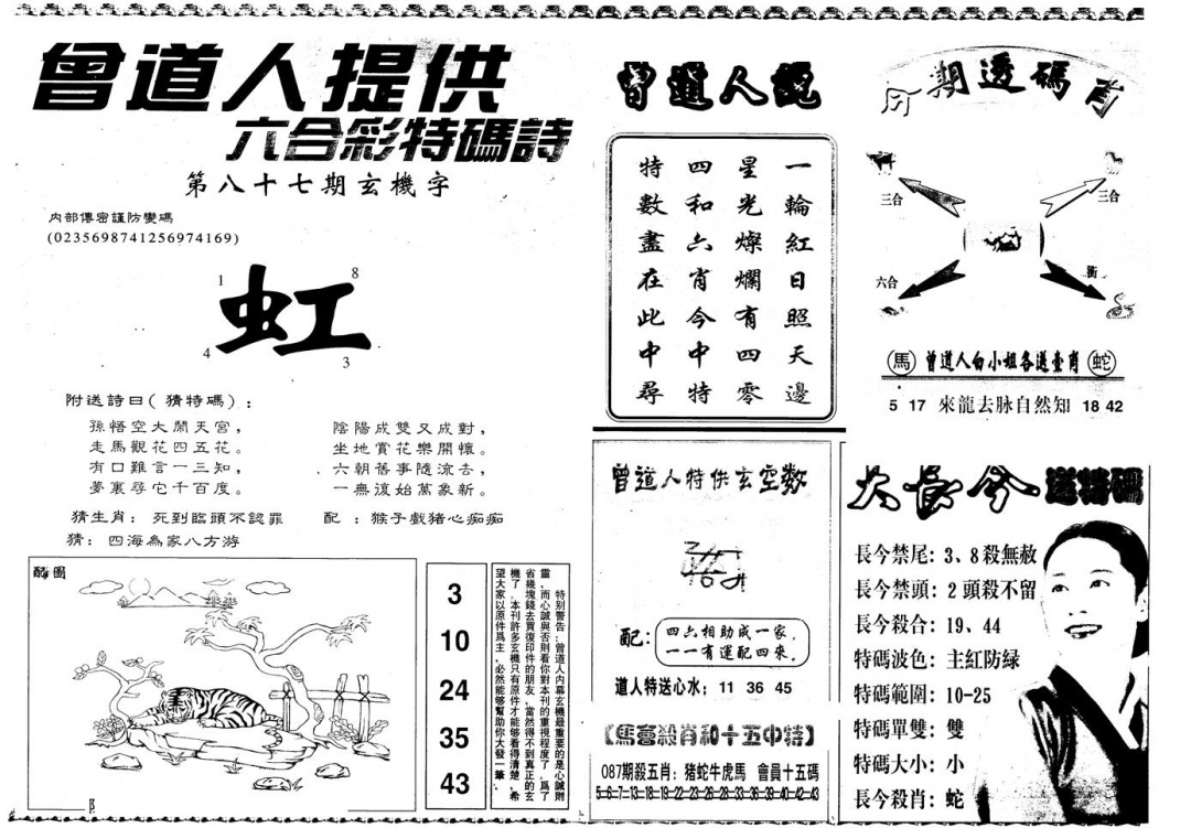 六合彩087期另版曾内幕B(黑白)