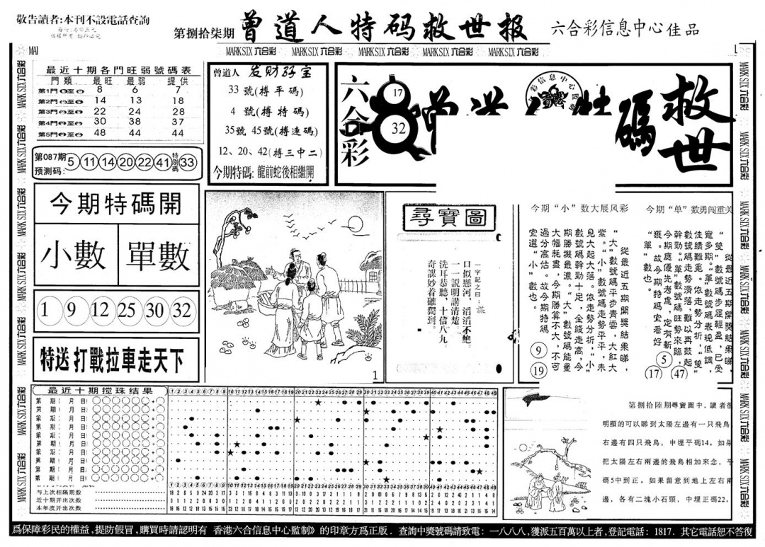 六合彩087期另版曾特救世报A(黑白)