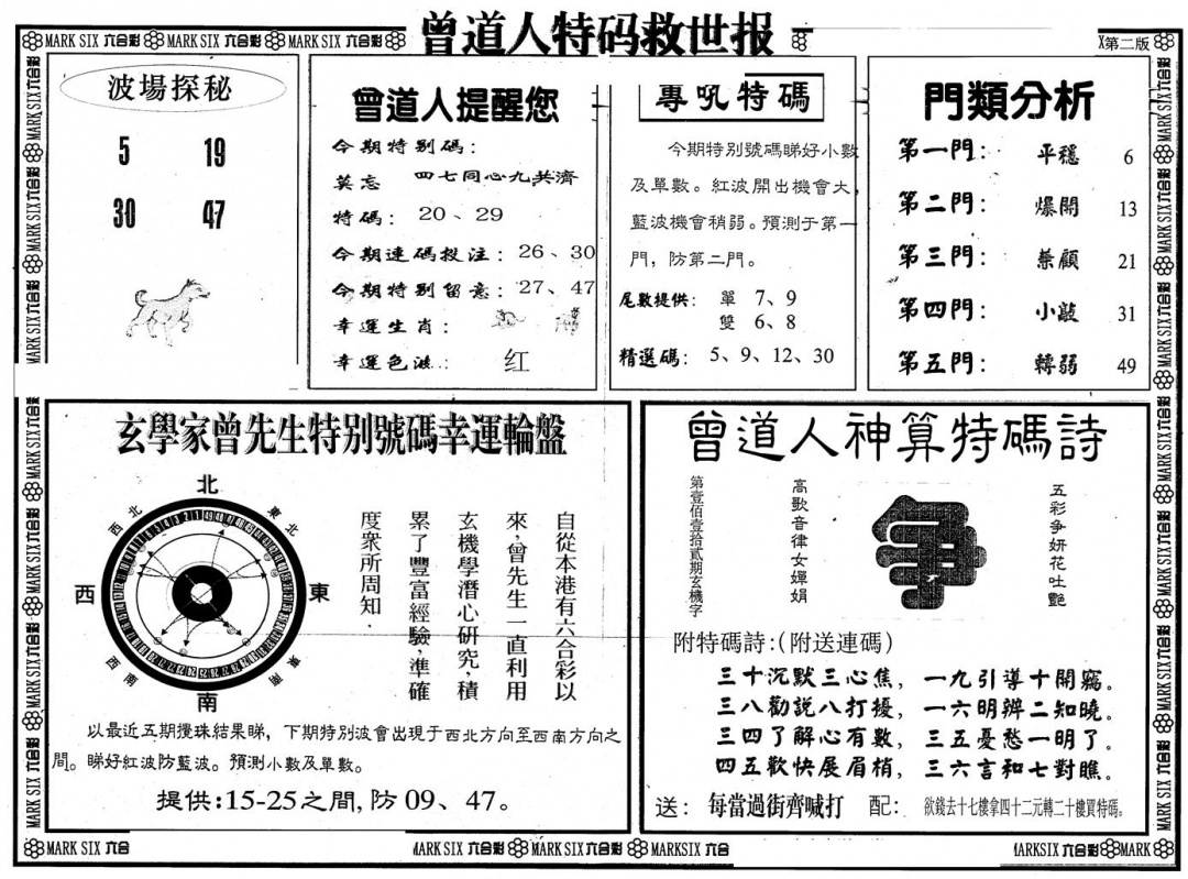 六合彩087期另版曾特救世报B(黑白)