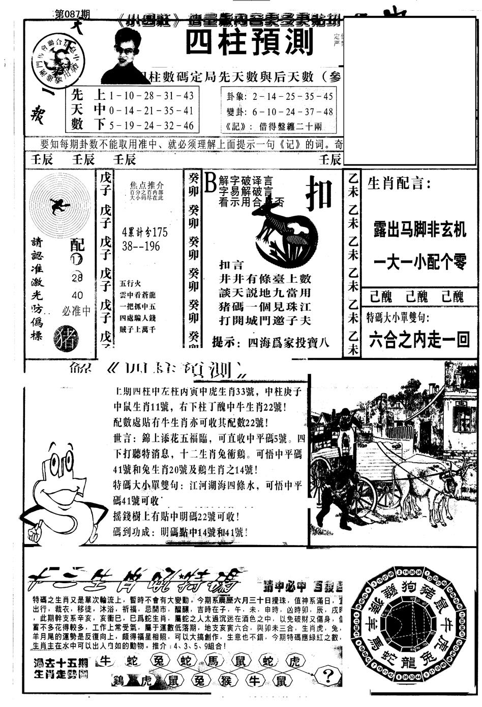 六合彩087期另版中四柱A(黑白)