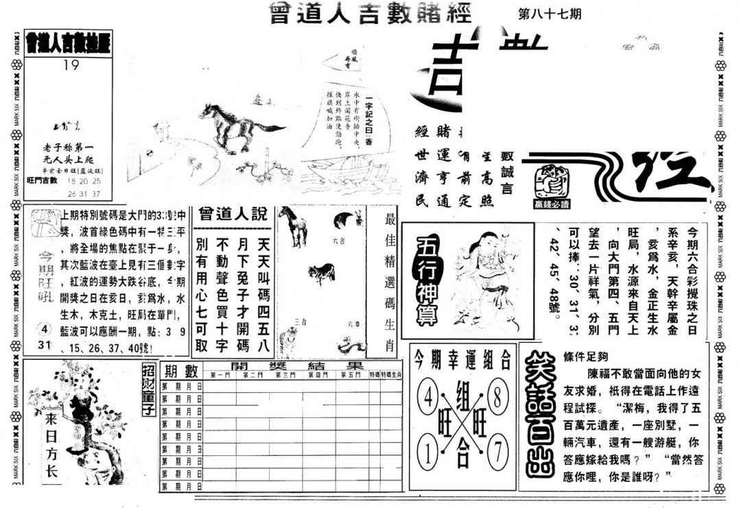 六合彩087期另版吉数堵经A(黑白)