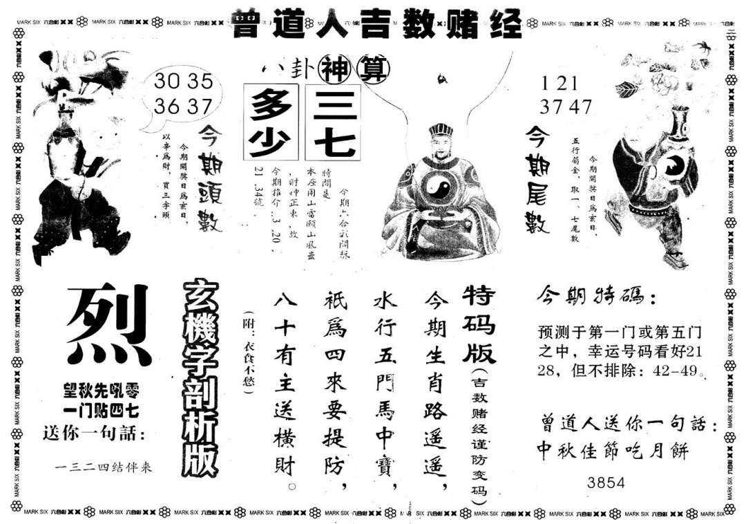 六合彩087期另版吉数堵经B(黑白)