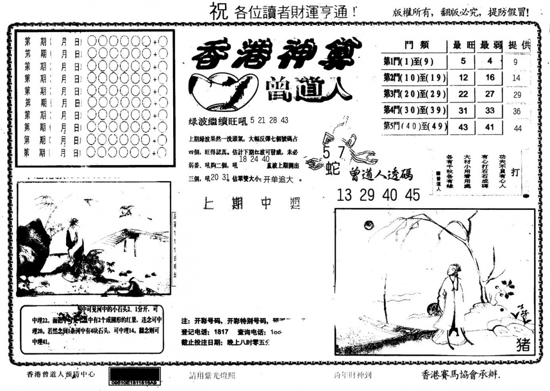 六合彩087期另版香港神算(黑白)