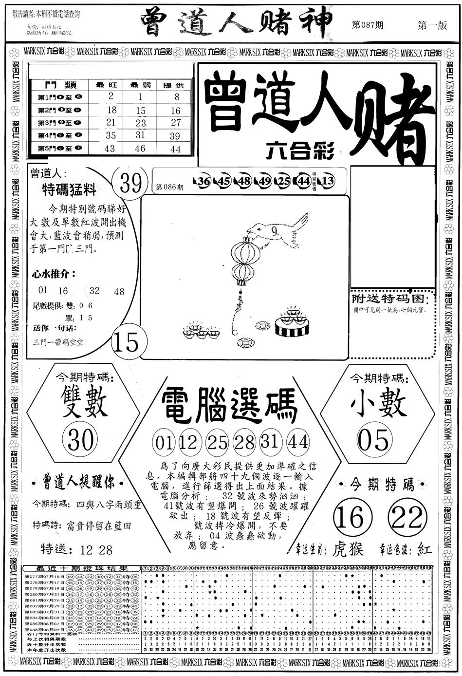 六合彩087期另版曾道人赌神A(黑白)