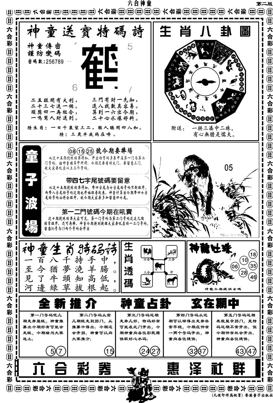 六合彩087期另版六合神童B(黑白)