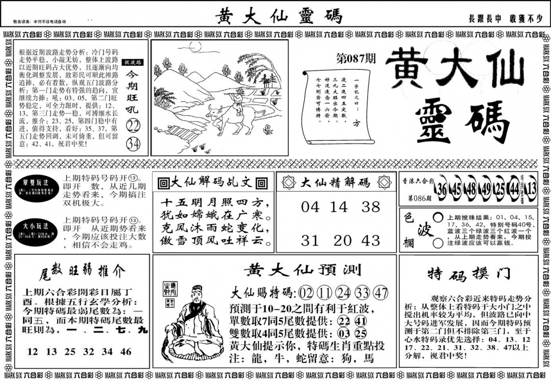 六合彩087期另版黄大仙灵码A(黑白)