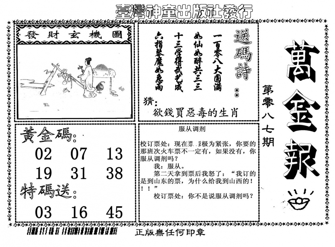 六合彩087期万金报(黑白)