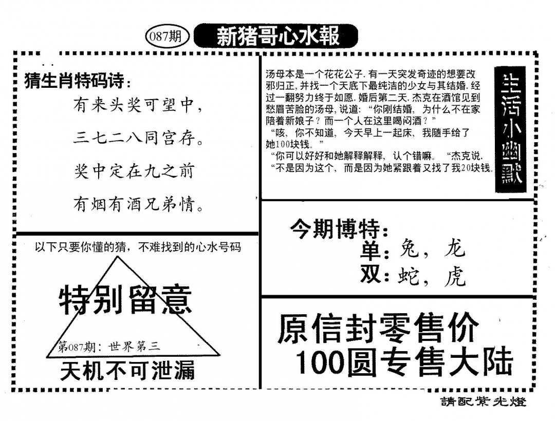 六合彩087期新猪哥心水(黑白)