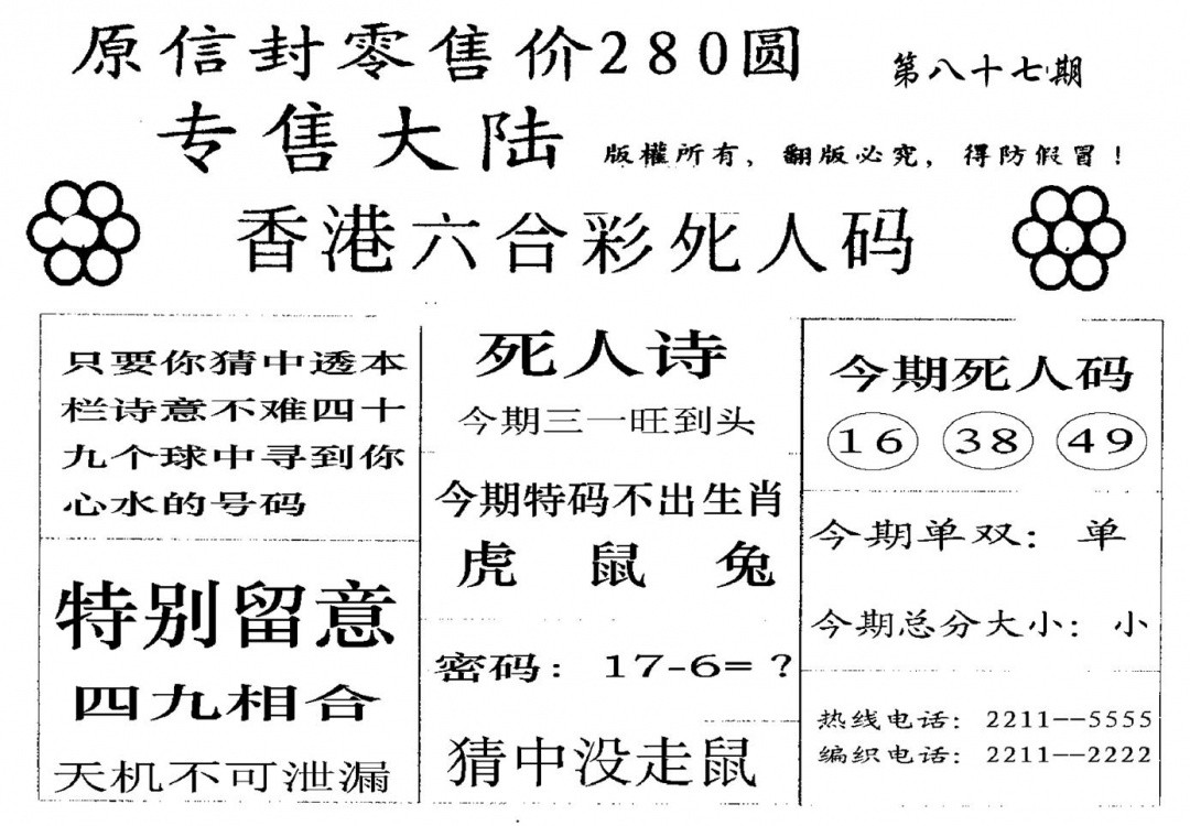 六合彩087期280圆死人码(黑白)