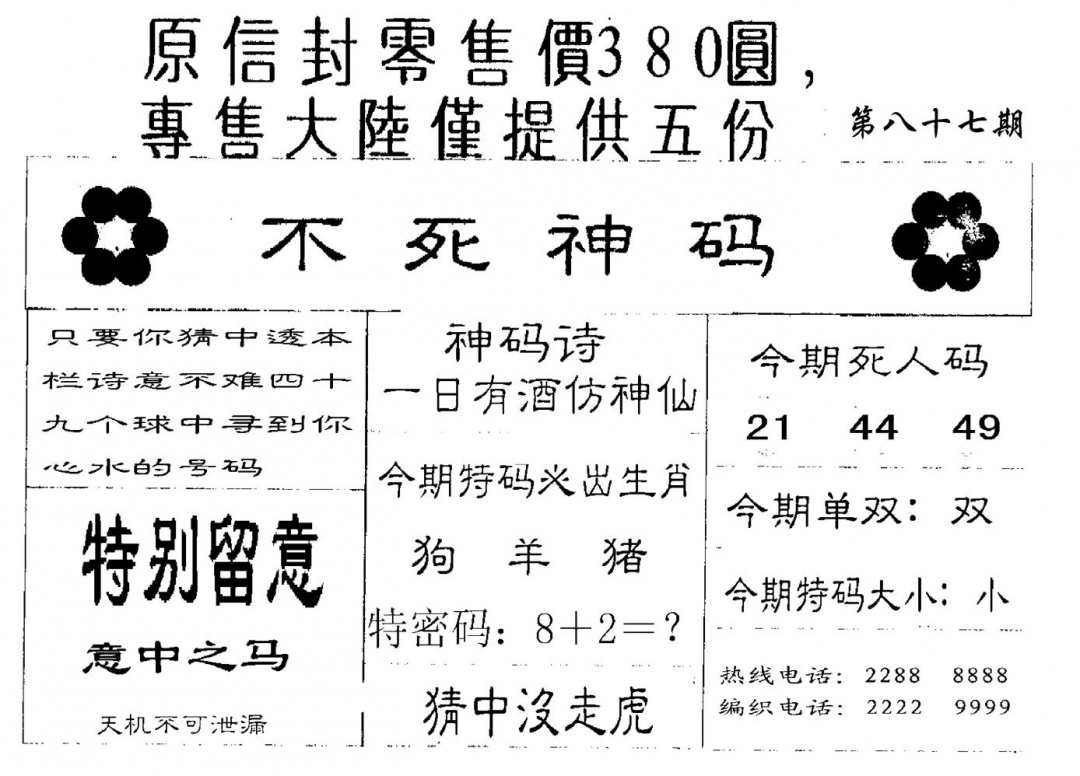 六合彩087期380圆死人码(黑白)