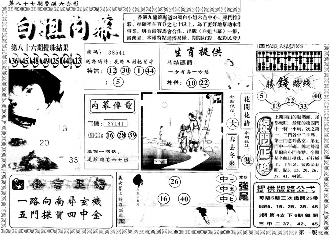 六合彩087期另版白姐内幕A(黑白)