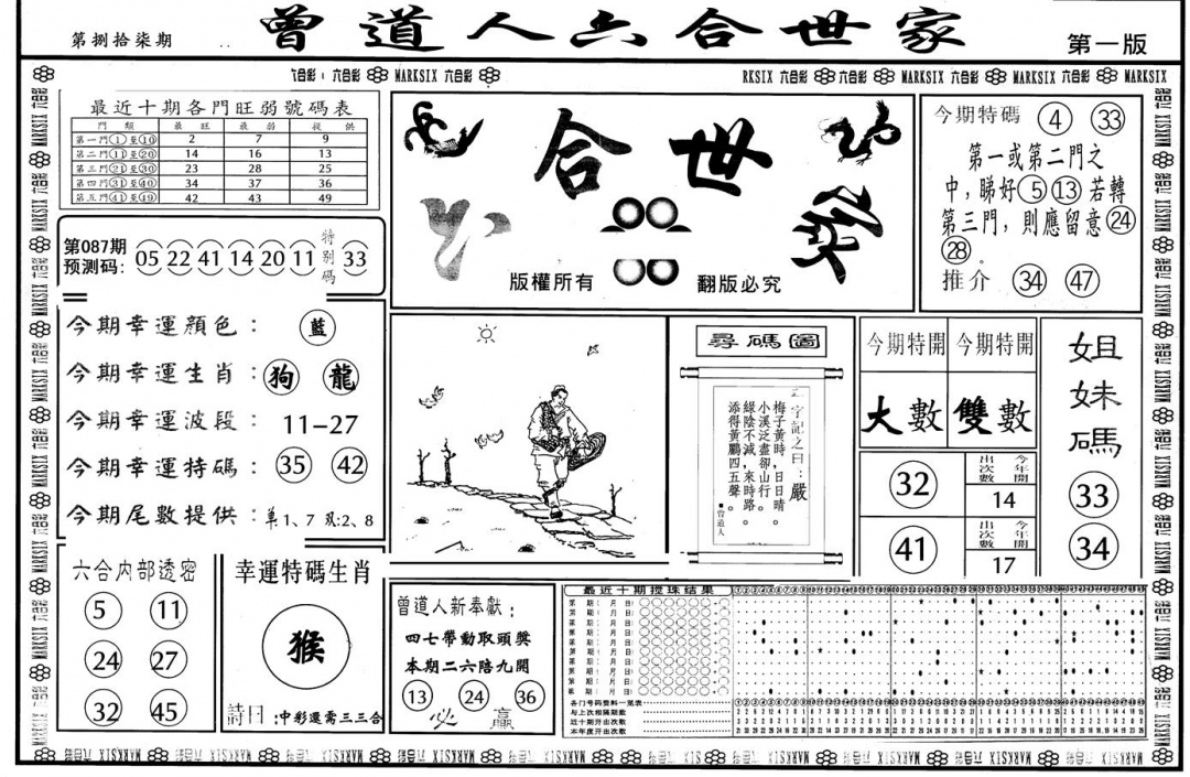 六合彩087期另版六合世家A(黑白)