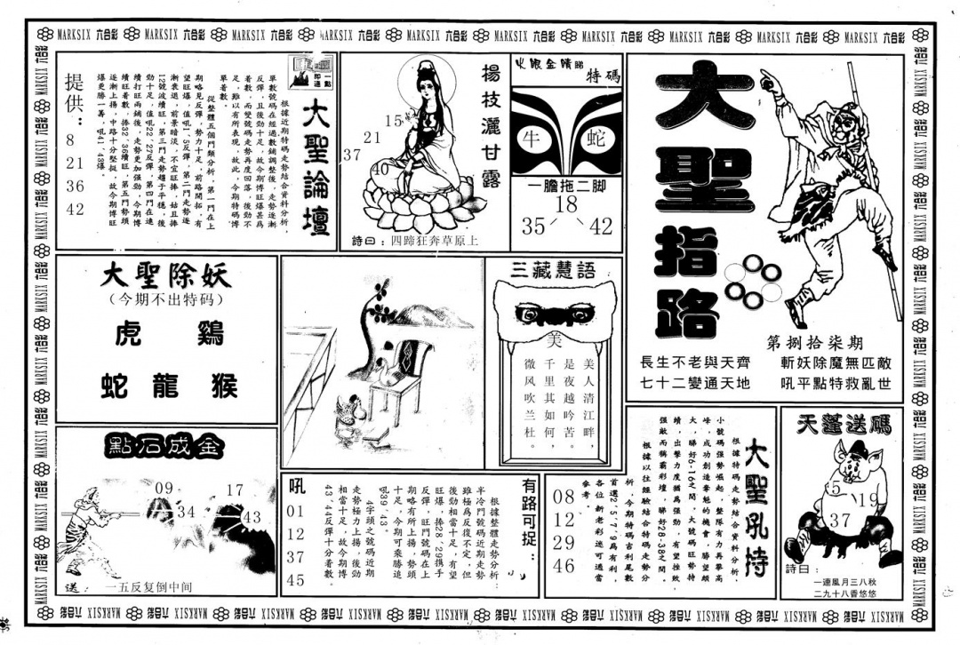 六合彩087期另版大圣指路A(黑白)