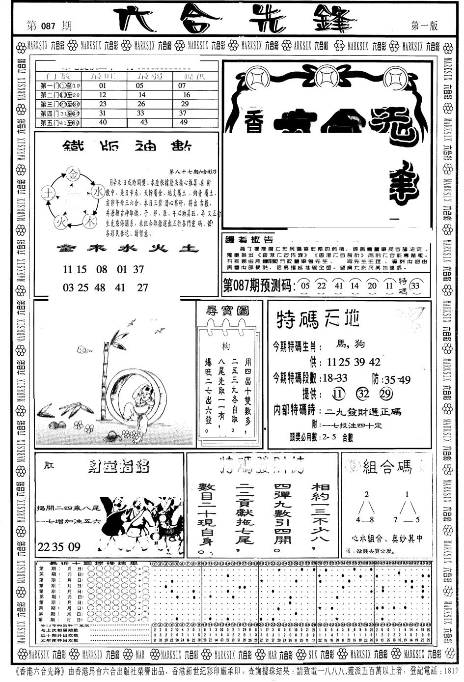 六合彩087期另版六合先锋A(黑白)