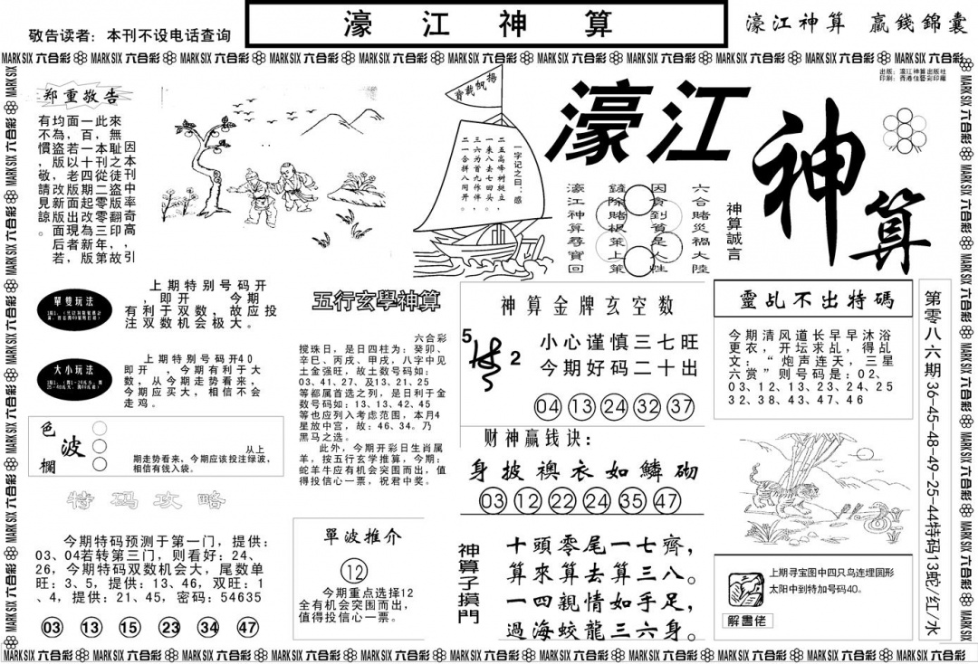 六合彩087期另版濠江神算A(黑白)