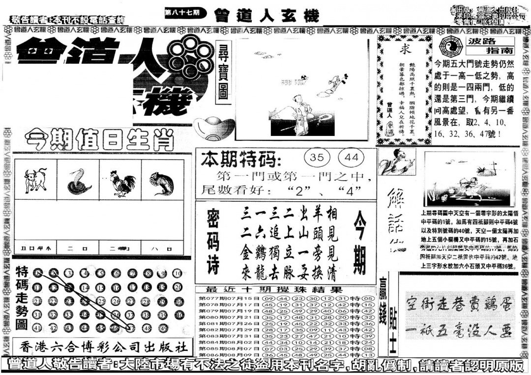 六合彩087期另版曾道人玄机A(黑白)