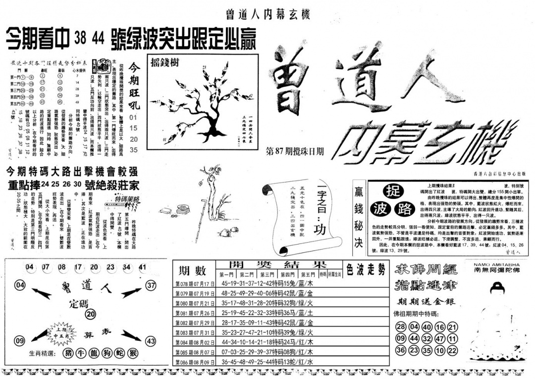 六合彩087期另内幕A(黑白)