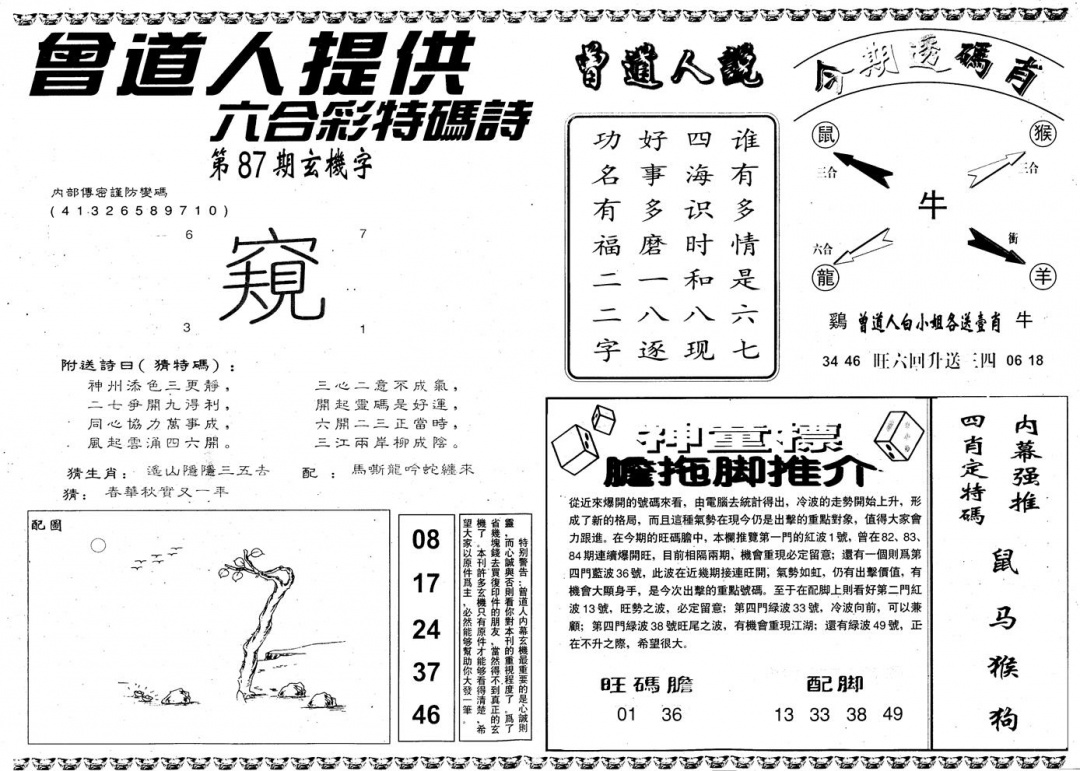 六合彩087期另内幕B(黑白)