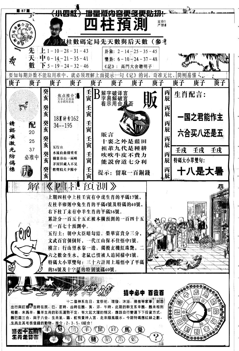 六合彩087期另中四柱A(黑白)