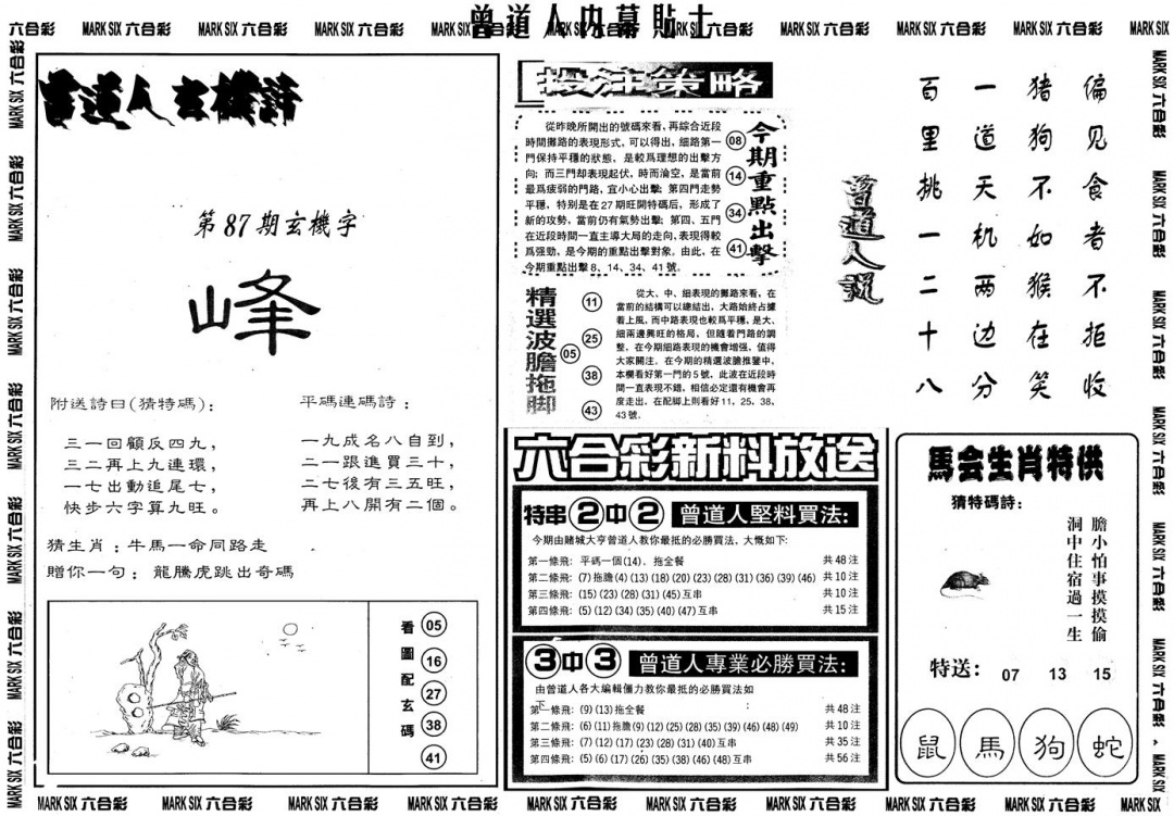 六合彩087期另内幕贴士B(黑白)