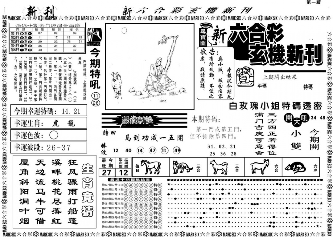 六合彩087期另版玄机新刊A(黑白)