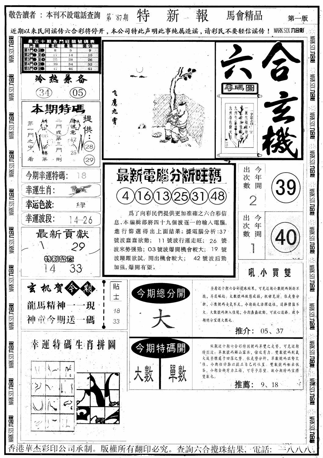 六合彩087期另版特新报A(黑白)