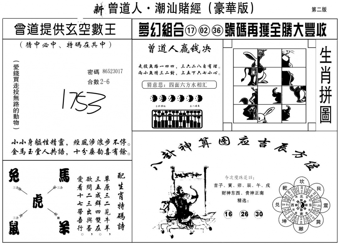 六合彩087期另潮汕赌经濠华版B(黑白)
