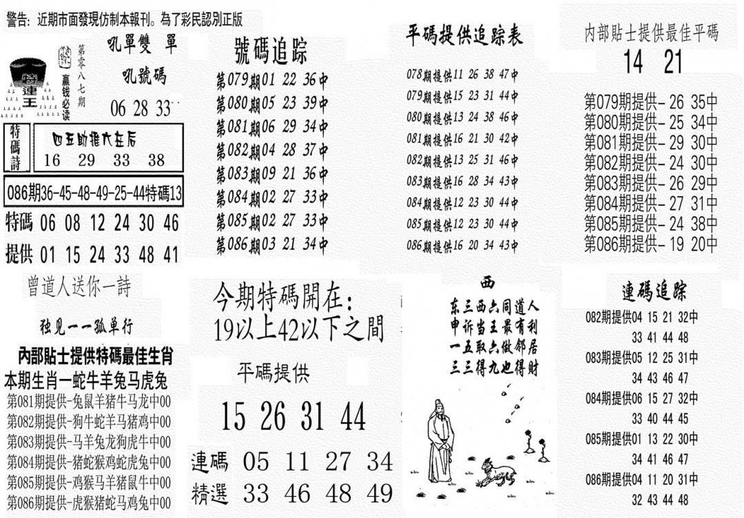 六合彩087期特连王(黑白)