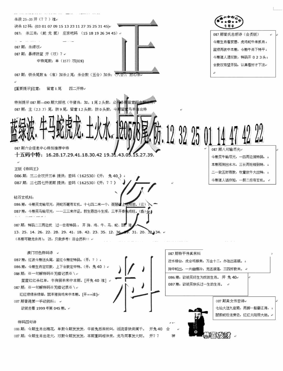六合彩087期正版资料(黑白)