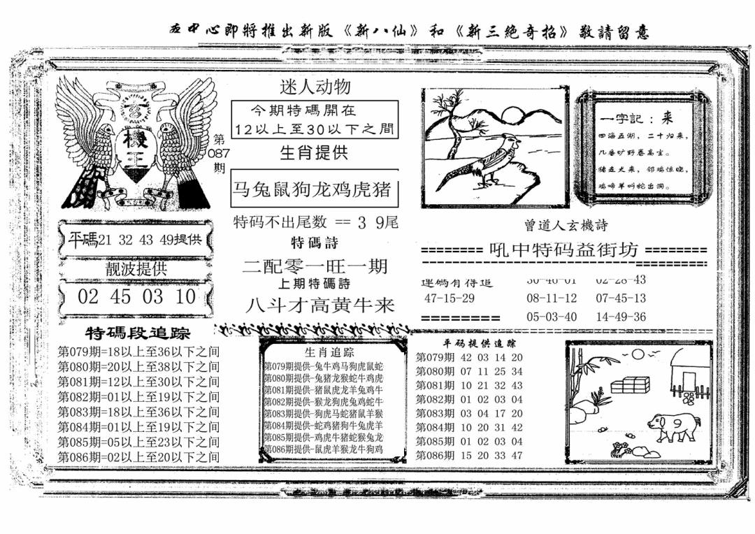 六合彩087期玄机王(新图)(黑白)