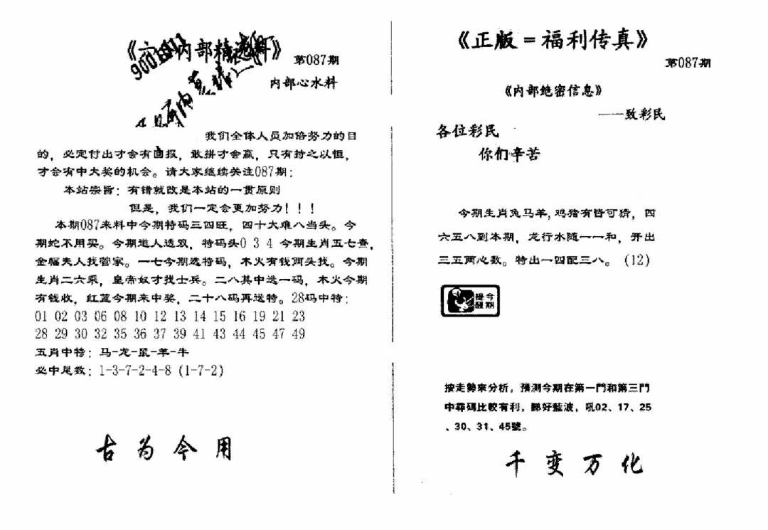 六合彩087期独家正版福利传真(新料)A(黑白)