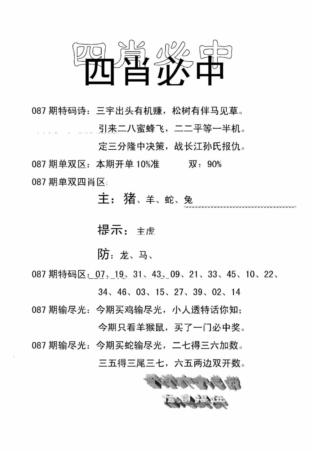 六合彩087期四肖中特(新)(黑白)