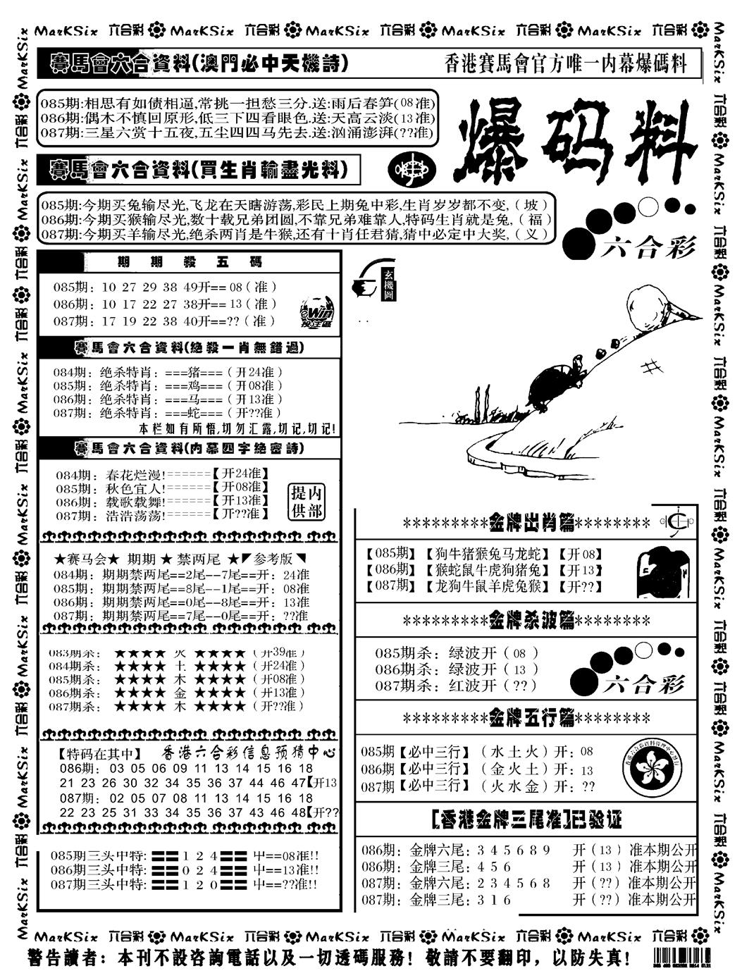 六合彩087期爆码料A(黑白)