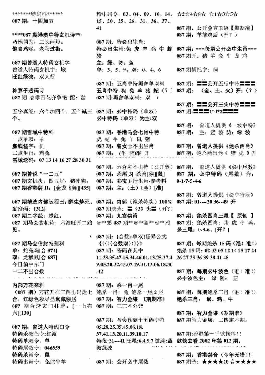 六合彩087期正版六合彩资料B(黑白)