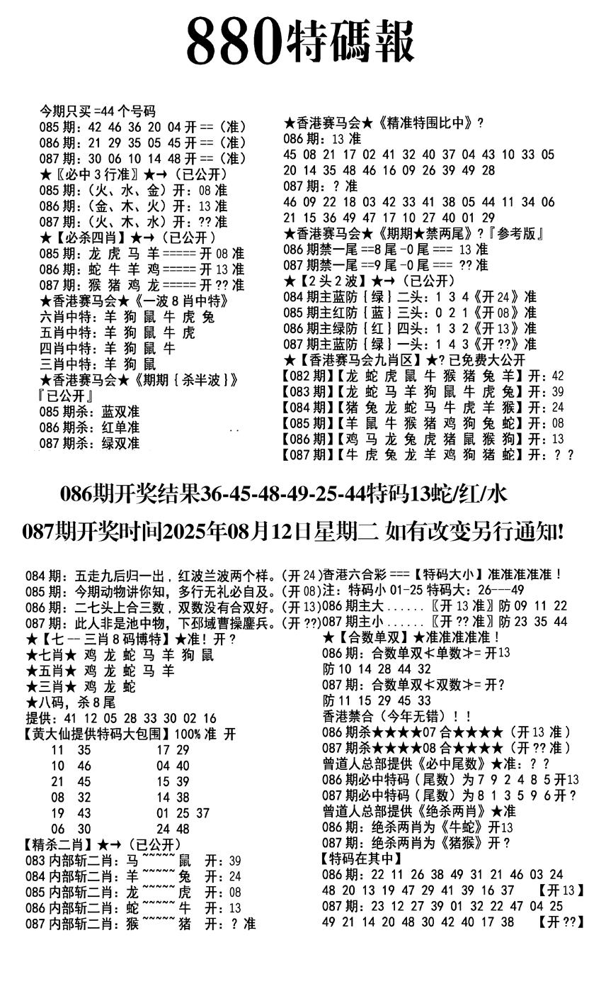 六合彩087期九龙880特码报(黑白)
