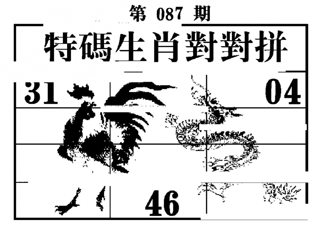 六合彩087期特码生肖对对拼(黑白)