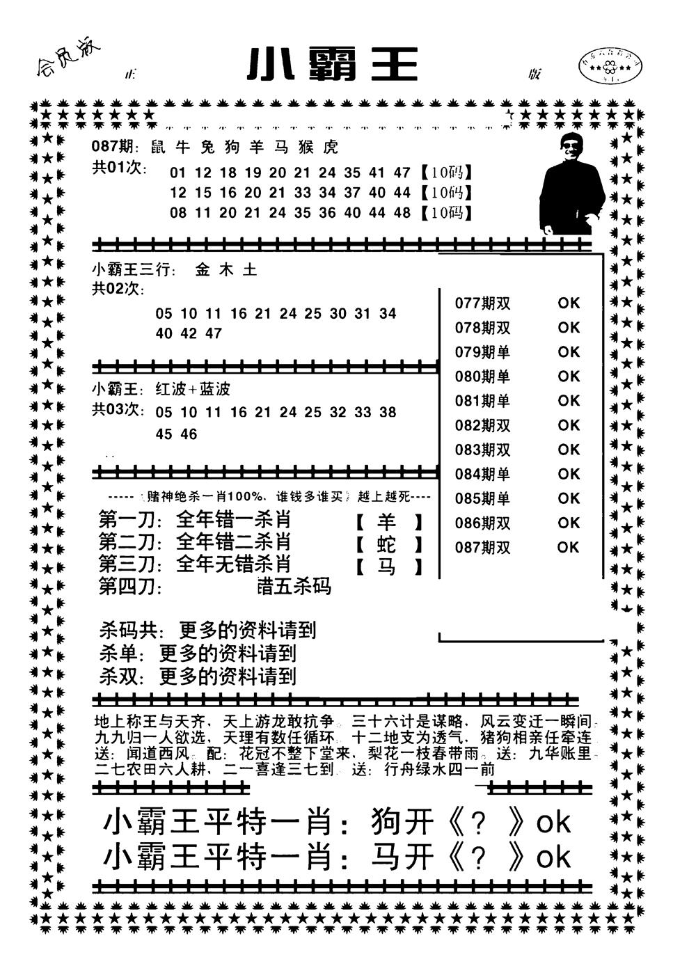 六合彩087期小霸王(黑白)