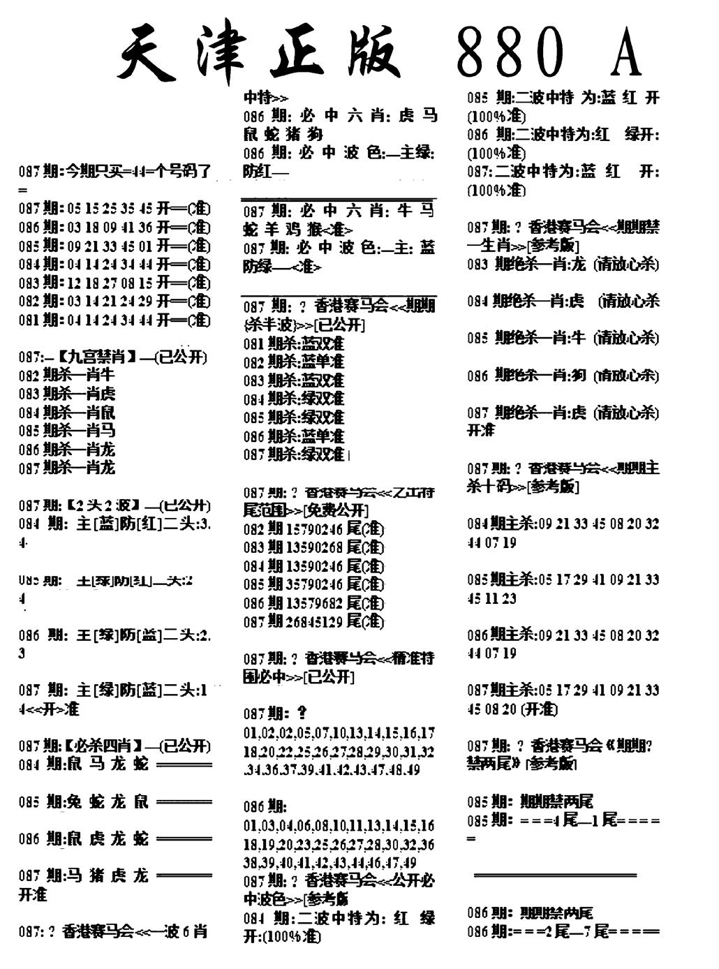 六合彩087期天津正版880A(黑白)