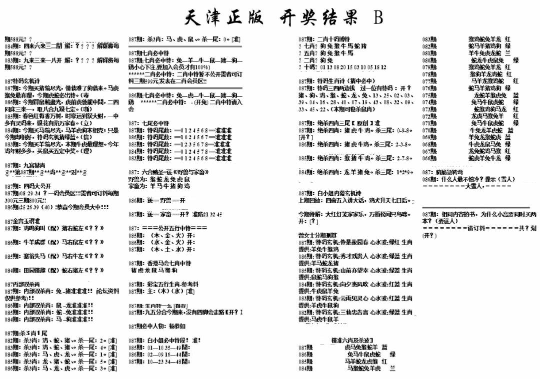 六合彩087期天津正版开奖结果B(黑白)