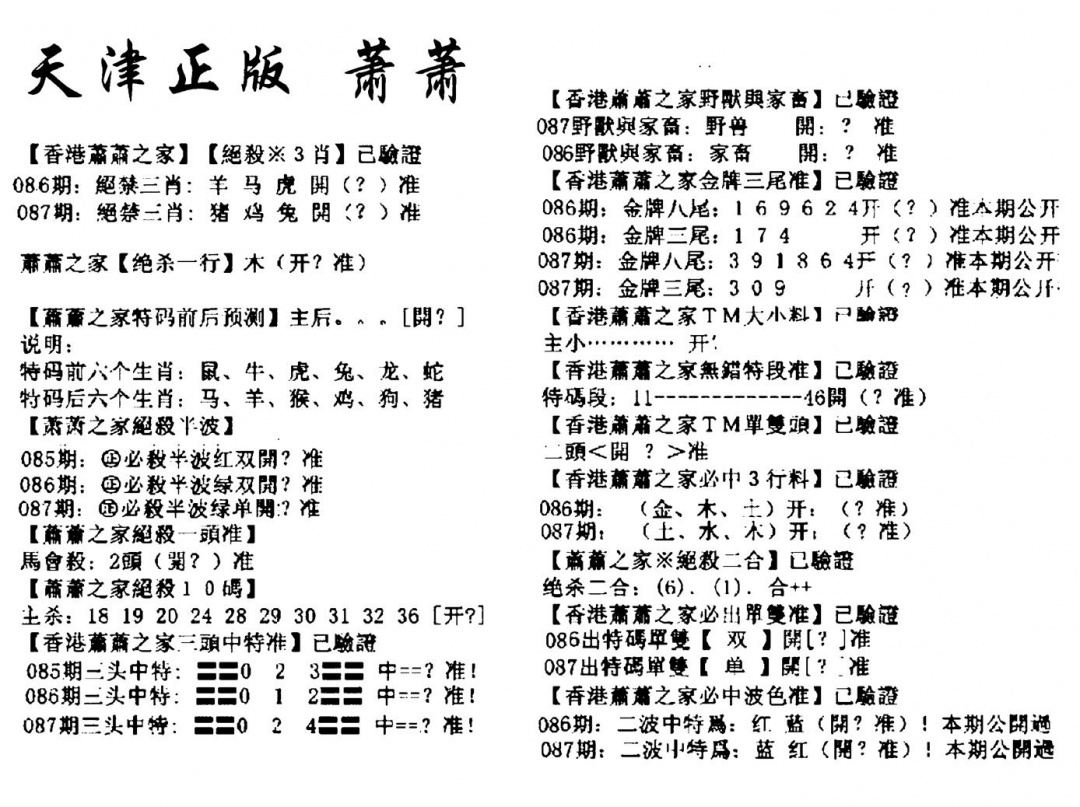 六合彩087期天津正版萧萧(黑白)