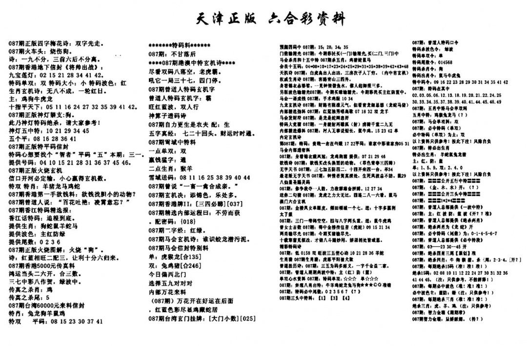 六合彩087期天津正版六合彩资料(黑白)