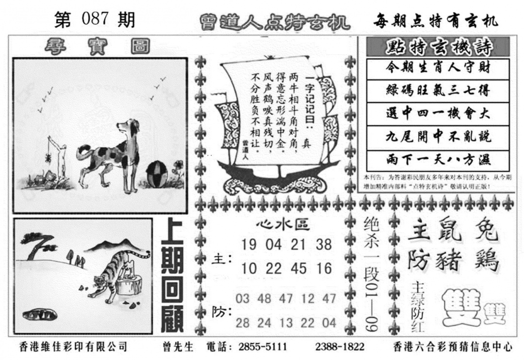 六合彩087期曾道人点特玄机加大版(黑白)