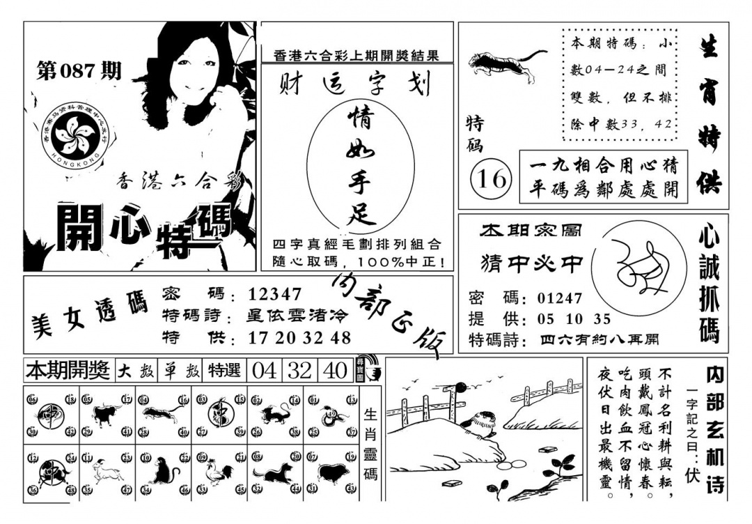 六合彩087期白姐猛料(新图)(黑白)