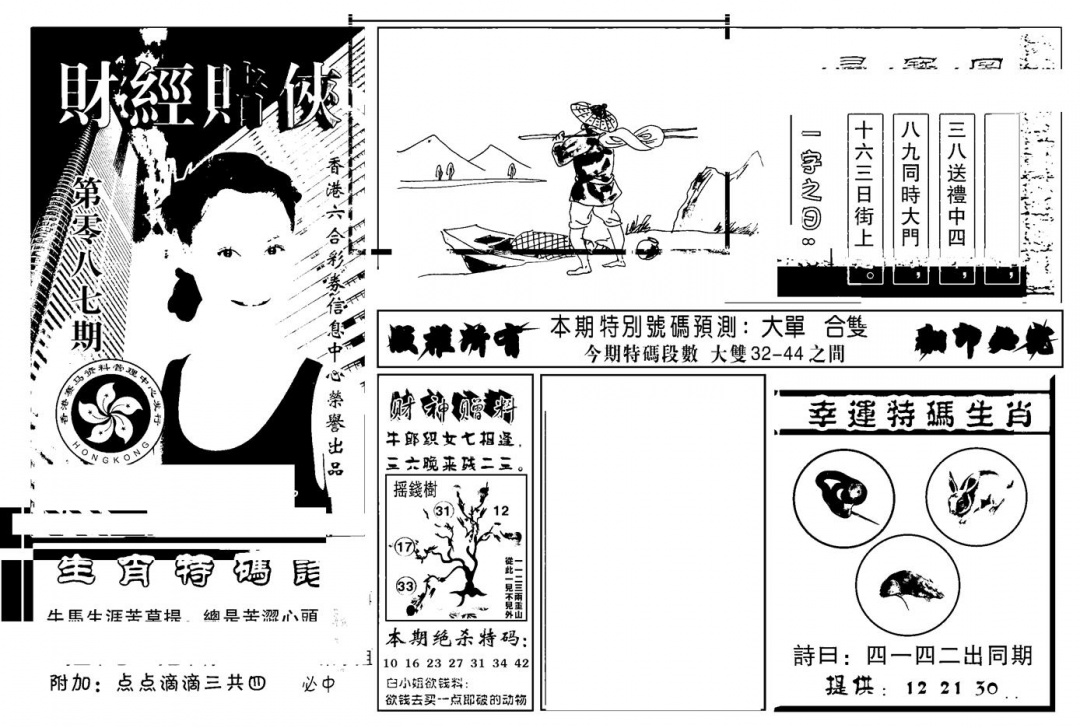 六合彩087期六合彩大三元(新图)(黑白)