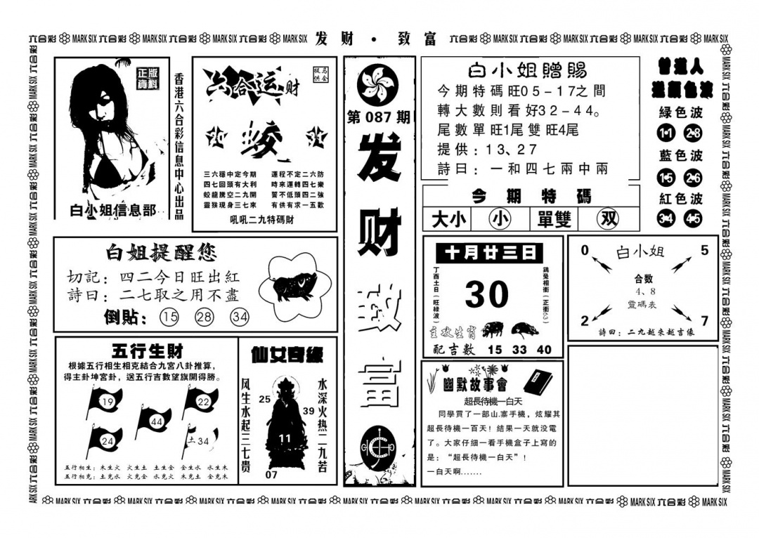 六合彩087期神招奇码(新图)(黑白)