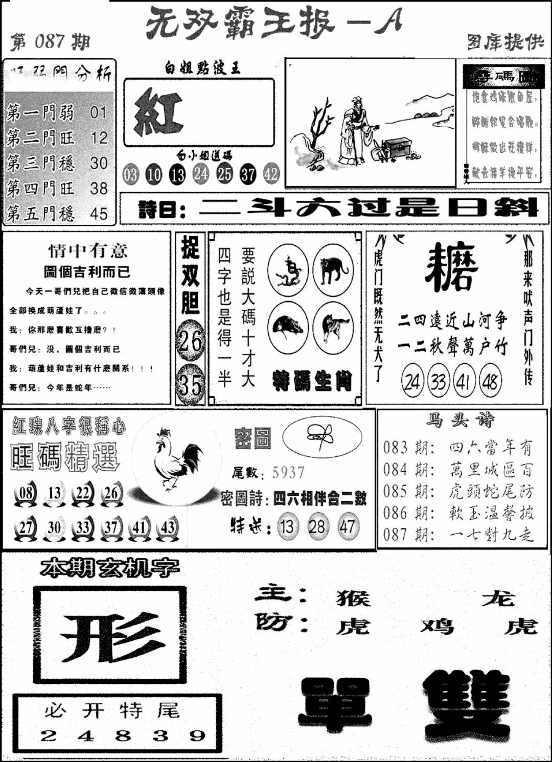 六合彩087期无双霸王报A(新图)(黑白)