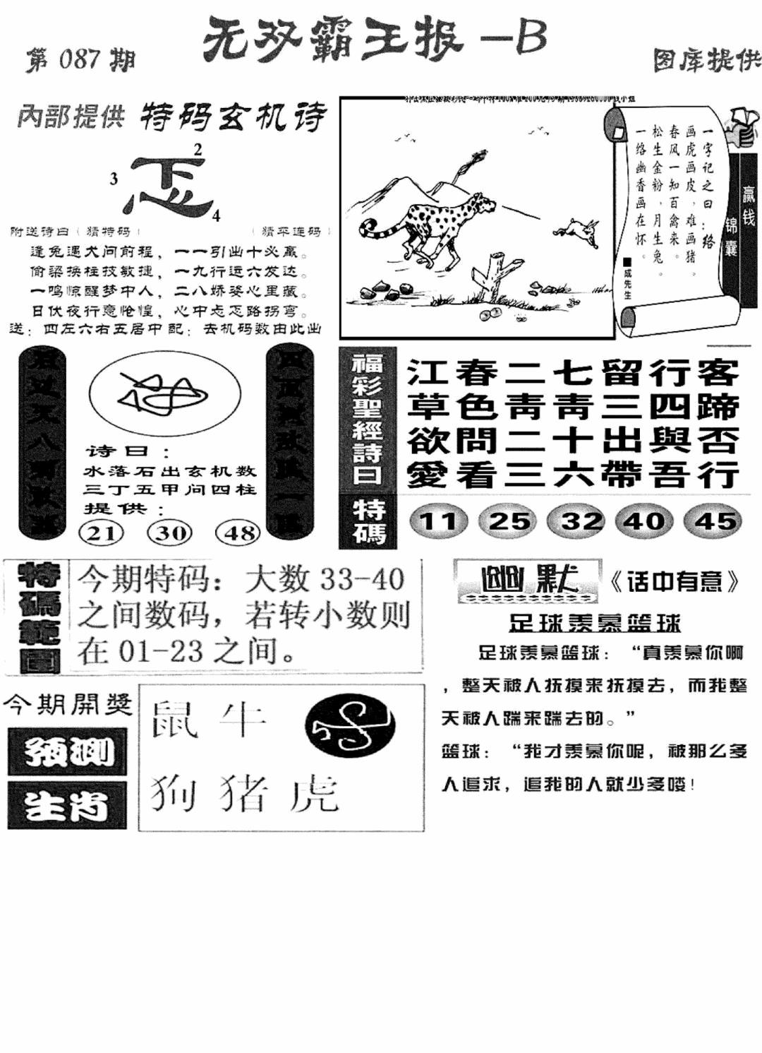 六合彩087期无双霸王报B(新图)(黑白)